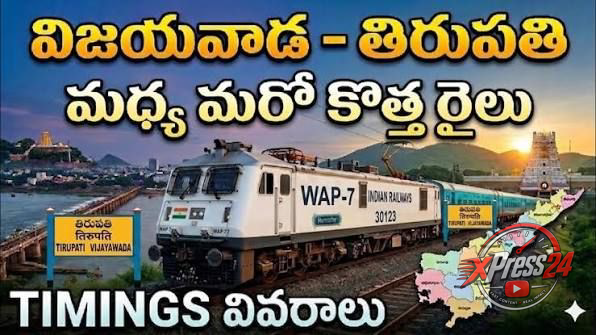 విజయవాడ–తిరుపతి మధ్య ప్రత్యేక రైలు