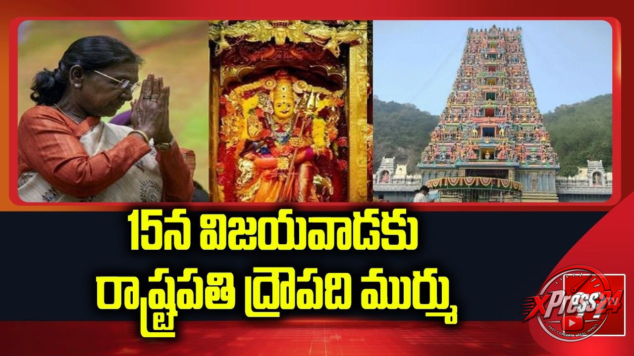 విజయవాడలో రాష్ట్రపతి ద్రౌపది ముర్ము పర్యటన