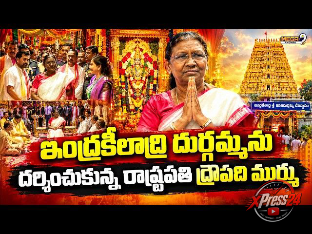 ఇంద్రకీలాద్రిపై కనకదుర్గమ్మను దర్శించుకున్న రాష్ట్రపతి