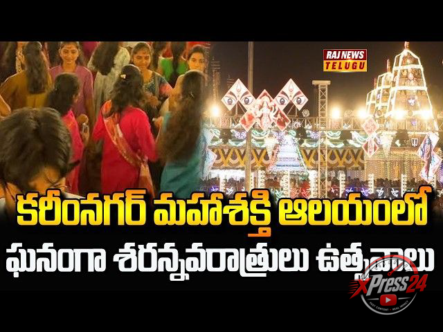 కరీంనగర్ మహాశక్తి ఆలయంలో వైభవంగా శరన్నవరాత్రి ఉత్సవాలు