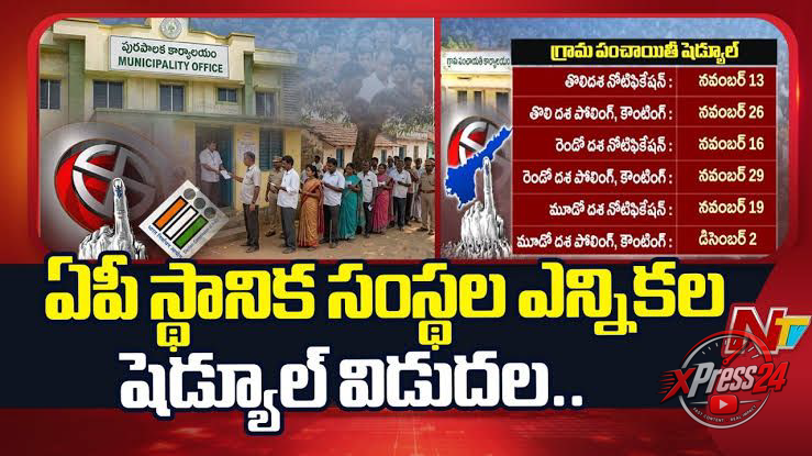 స్థానిక సంస్థల ఎన్నికల షెడ్యూల్ విడుదల