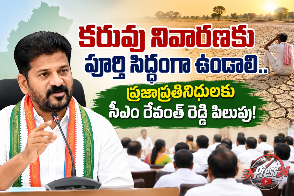 కరువు నివారణకు పూర్తి సిద్ధంగా ఉండాలి.. ప్రజాప్రతినిధులకు సీఎం రేవంత్ రెడ్డి పిలుపు!
