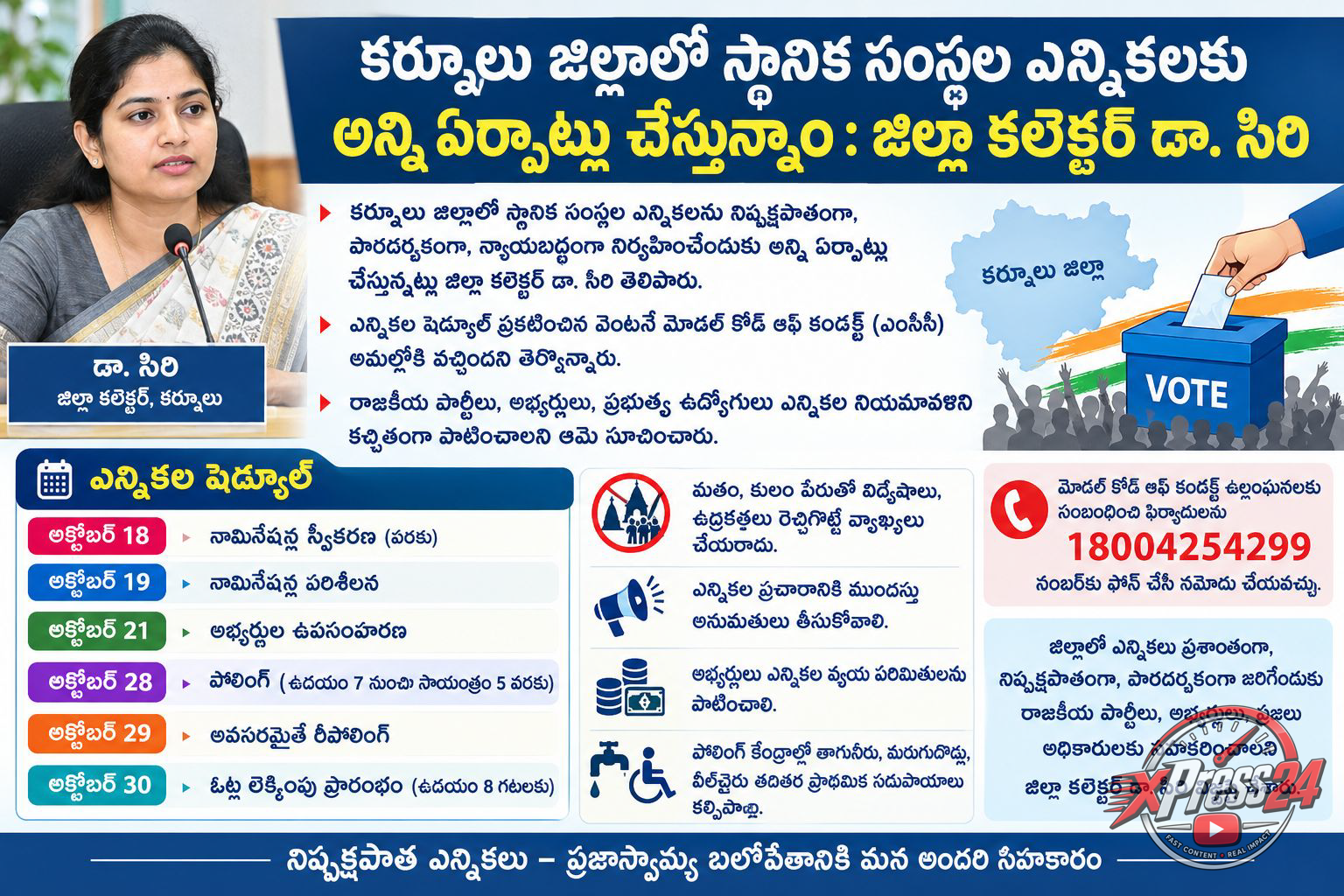 మోడల్ కోడ్ ఆఫ్ కండక్ట్ను కఠినంగా అమలు చేస్తాం: జిల్లా కలెక్టర్ డా. సిరి