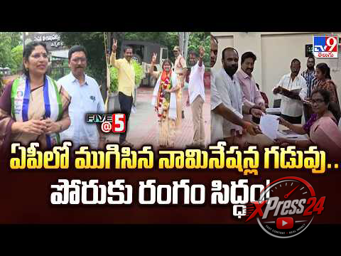 ముగిసిన నామినేషన్ల గడువు