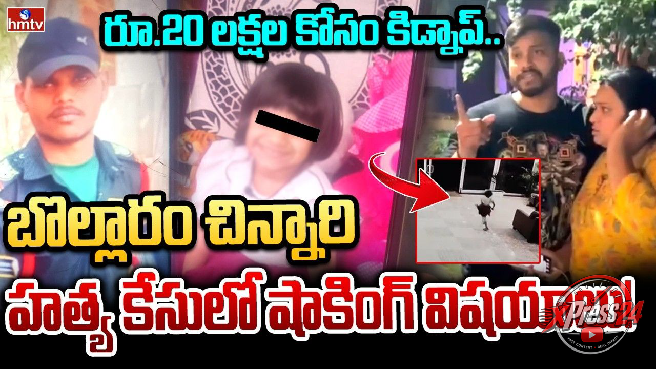 బొల్లారం చిన్నారి హత్య కేసులో సెక్యూరిటీ గార్డు అరెస్ట్