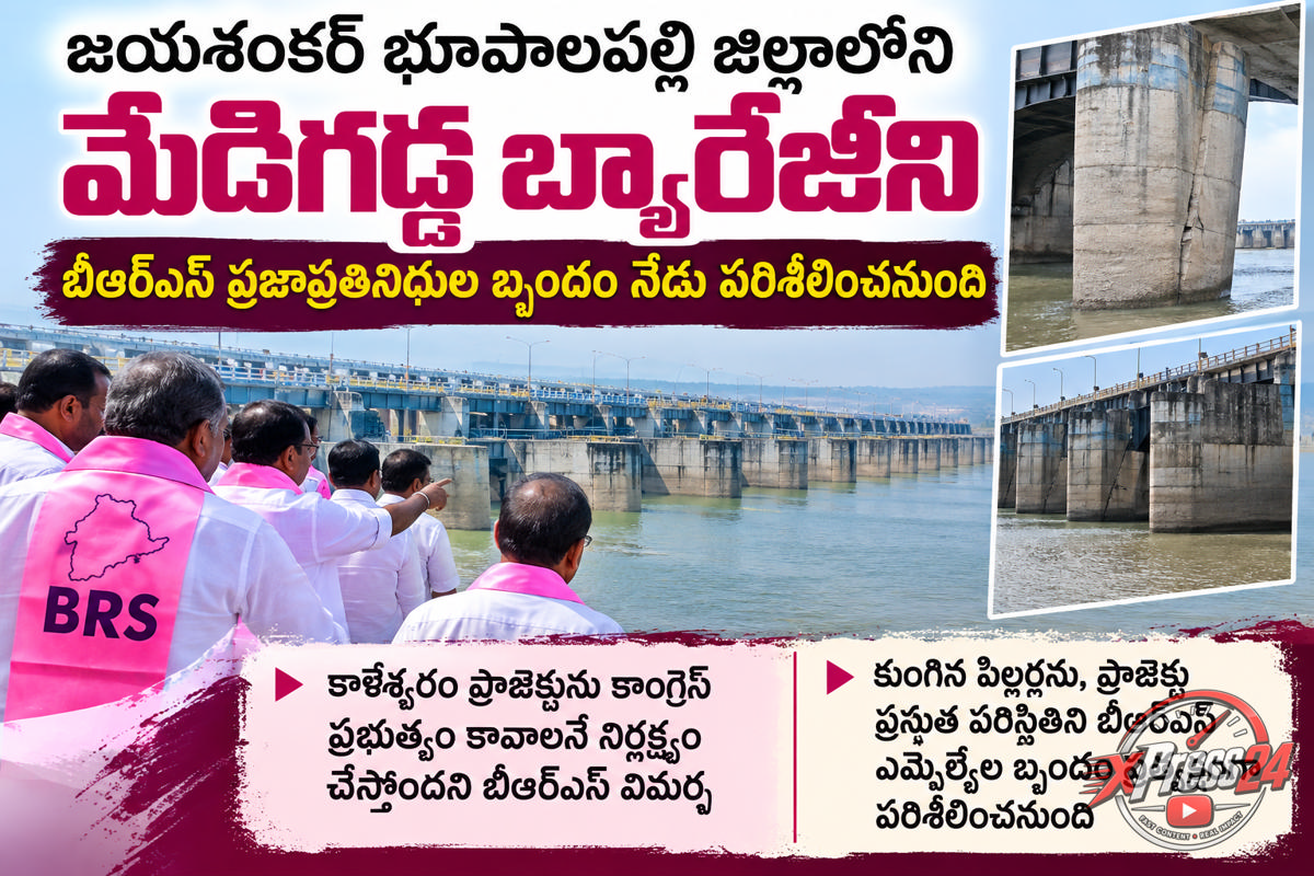 మేడిగడ్డ బ్యారేజీకి బయలుదేరిన బీఆర్ఎస్ బృందం.