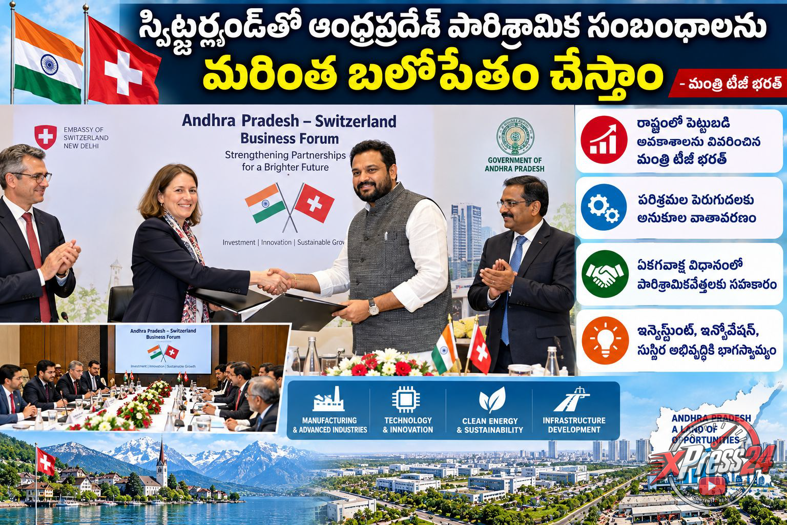 ఆంధ్రప్రదేశ్ – స్విట్జర్లాండ్ బిజినెస్ ఫోరమ్