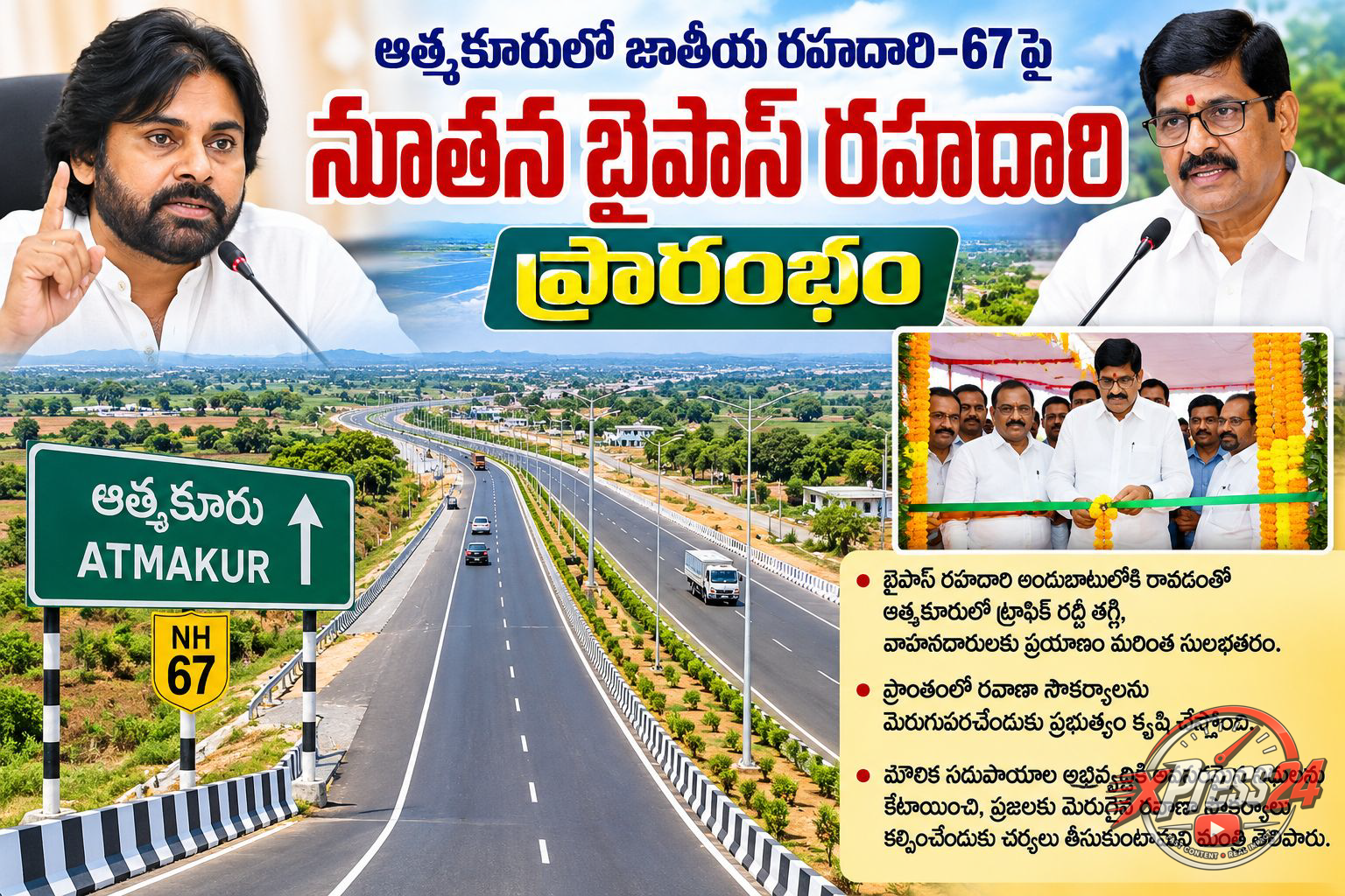 ఆత్మకూరులో జాతీయ రహదారి 67 బైపాస్ ప్రారంభం