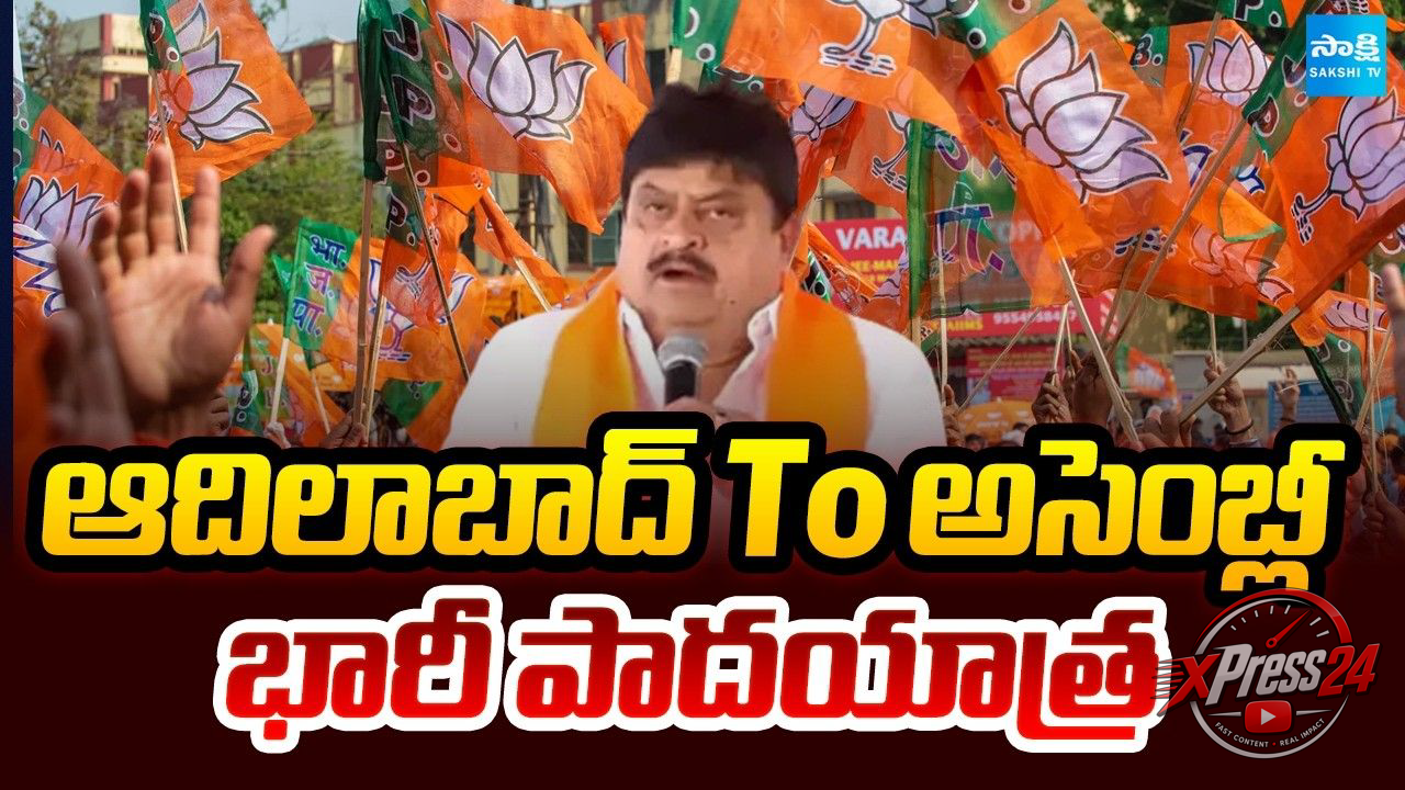 ఈ నెల 23 నుంచి ఆదిలాబాద్ నుంచి హైదరాబాద్ బీజేపీ రైతు పాదయాత్ర