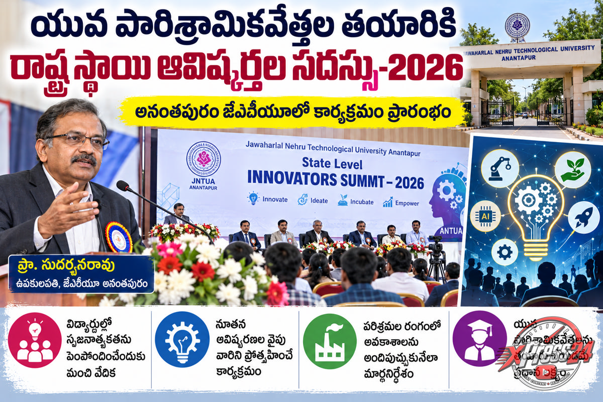 అనంతపురంలో ఆవిష్కర్తల సదస్సు–2026