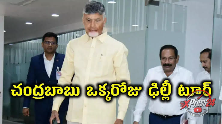 నేడు ఢిల్లీకి ముఖ్యమంత్రి నారా చంద్రబాబు నాయుడు