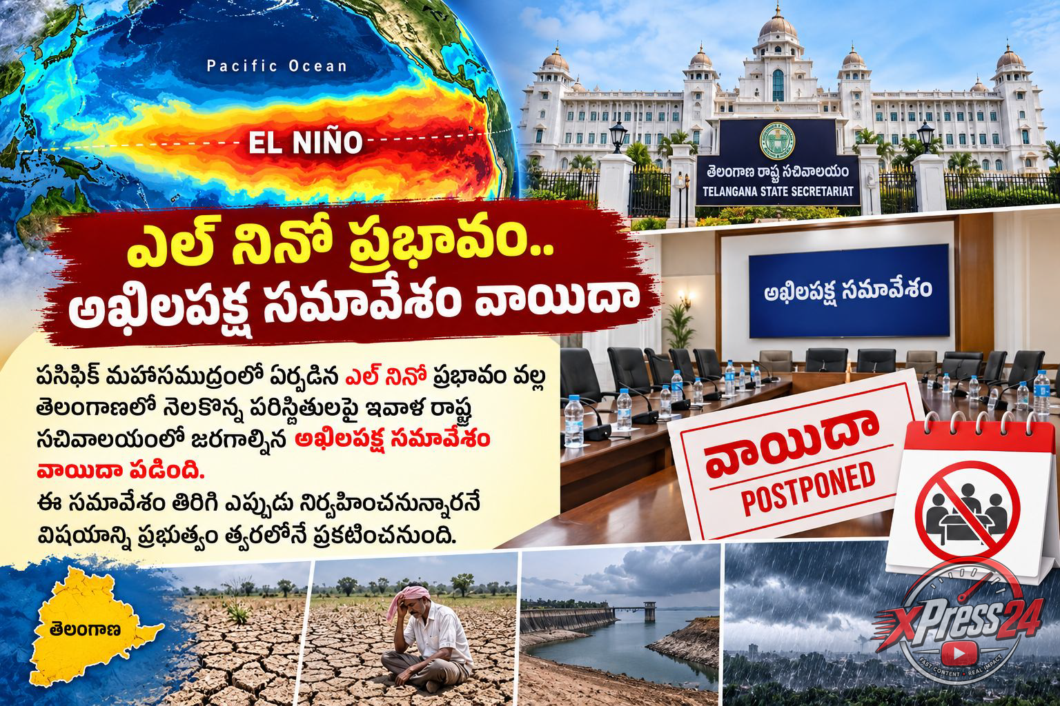 ఎల్నినో పరిస్థితులపై అఖిలపక్ష సమావేశం వాయిదా