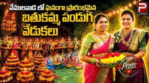 వేములవాడలో ఘనంగా సద్దుల బతుకమ్మ వేడుకలు ప్రారంభం
