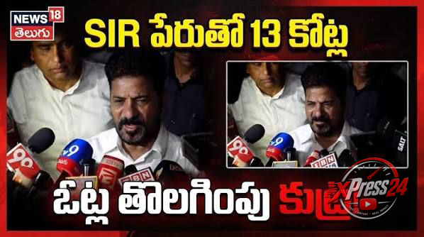 ఓట్ల తొలగింపునకే ‘సర్’ను ఉపయోగిస్తున్నారు: సీఎం రేవంత్రెడ్డి