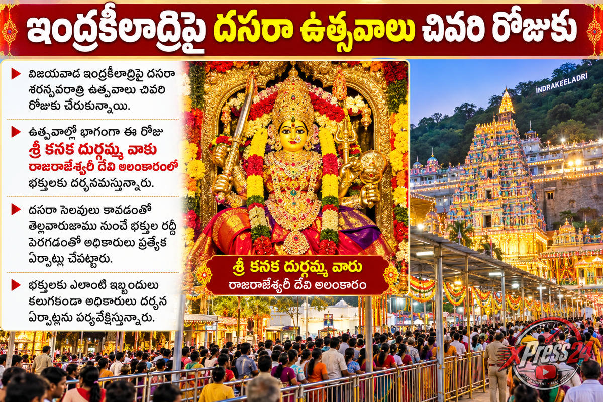 చివరి రోజుకు చేరుకున్న దసరా ఉత్సవాలు