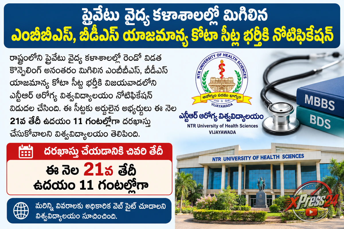 మిగిలిన సీట్ల భర్తీకి నోటిఫికేషన్