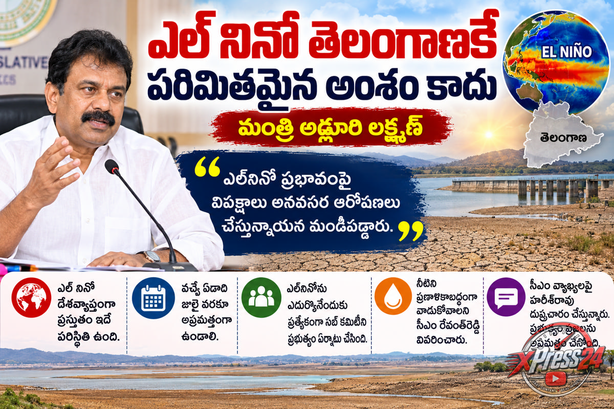ఎల్‌నినో ప్రభావంపై విపక్షాలవి అనవసర ఆరోపణలు: మంత్రి అడ్లూరి