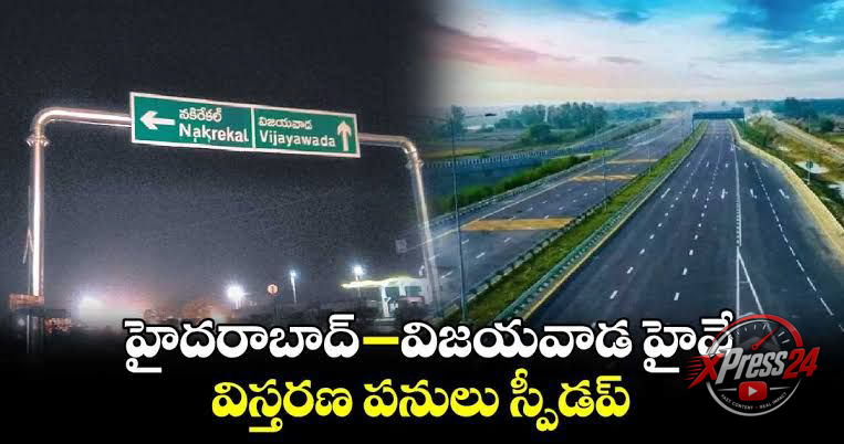 హైదరాబాద్ – విజయవాడ జాతీయ రహదారి విస్తరణ పనులు