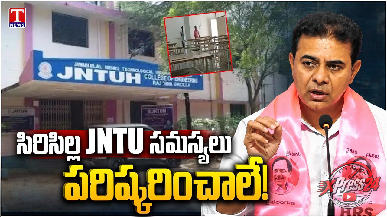 జేఎన్టీయూ ఇంజినీరింగ్ కళాశాల సమస్యలు పరిష్కరించాలి: కేటీఆర్