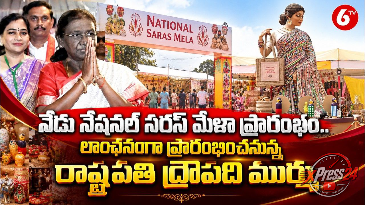 సరస్ మేళాను ప్రారంభించనున్న రాష్ట్రపతి