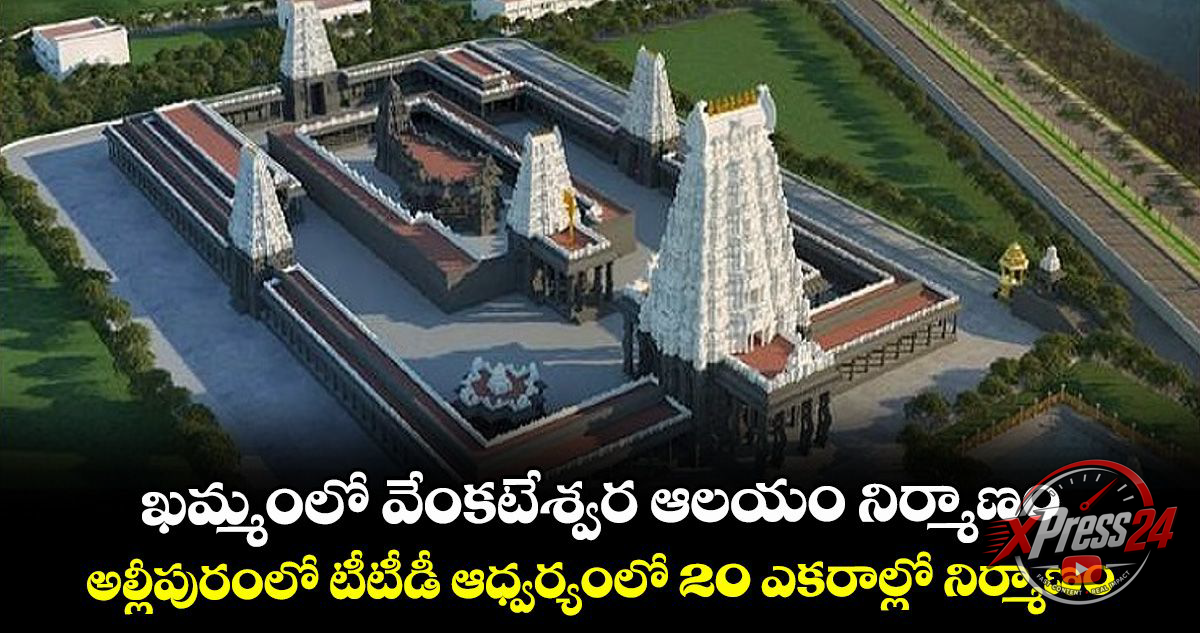 ఖమ్మం సమీపంలో రూ.100 కోట్లతో శ్రీవారి ఆలయ నిర్మాణానికి శంకుస్థాపన