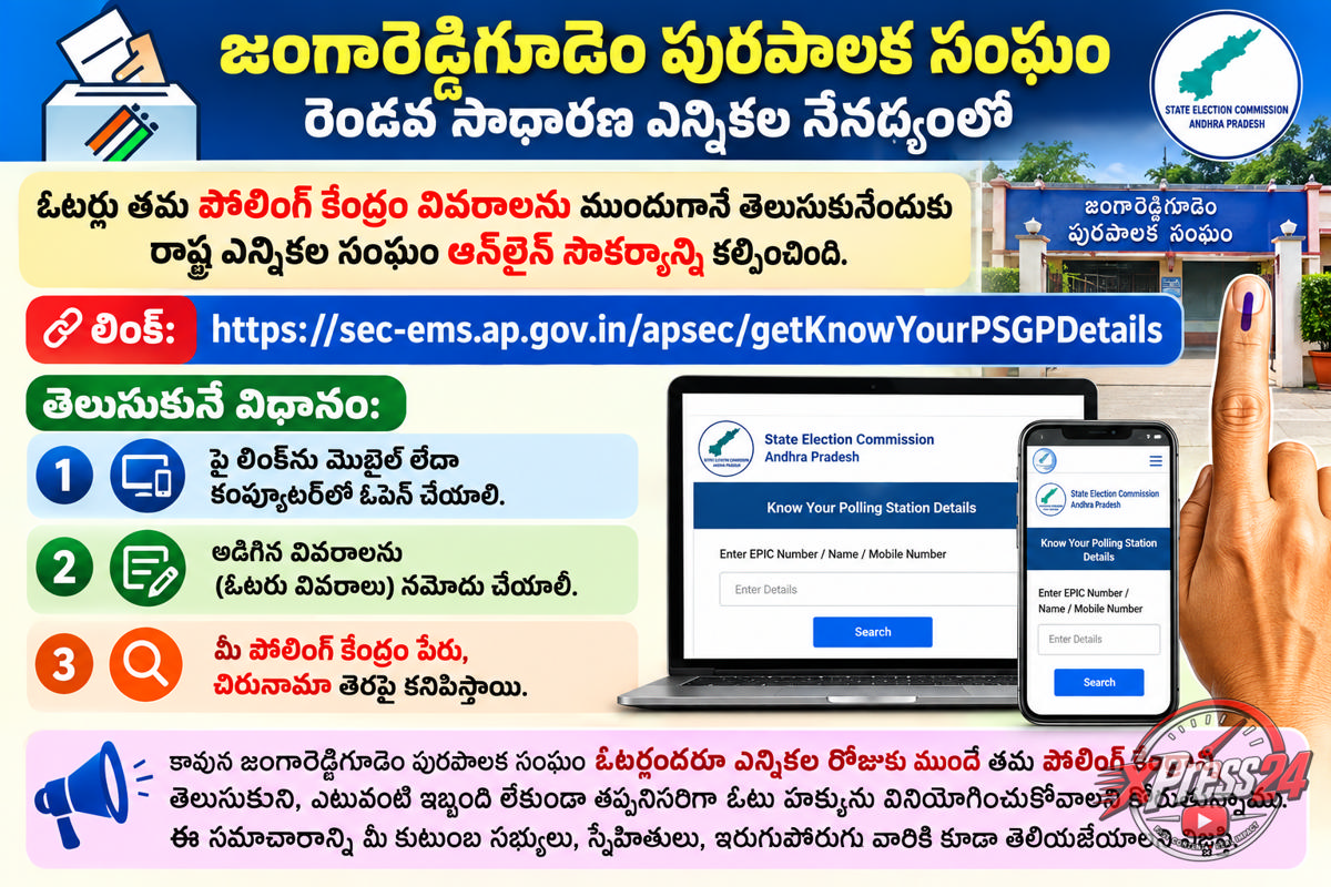 జంగారెడ్డిగూడెం పురపాలక సంఘం సాధారణ ఎన్నికలు-2026 మీ పోలింగ్ కేంద్రాన్ని తెలుసుకోండి (Know Your Polling Station)