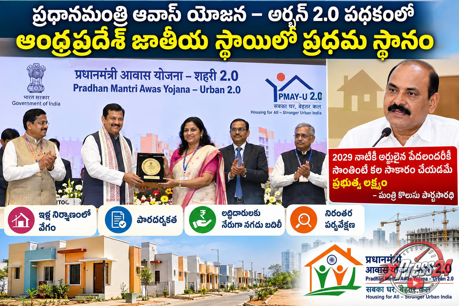 పీఎంఏవై–అర్బన్ 2.0లో ఆంధ్రప్రదేశ్ కి ప్రథమ స్థానం