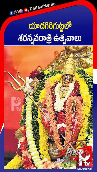 యాదగిరిగుట్ట రామలింగేశ్వర స్వామి సన్నిధిలో దేవీ శరన్నవరాత్రి ఉత్సవాలు ప్రారంభం