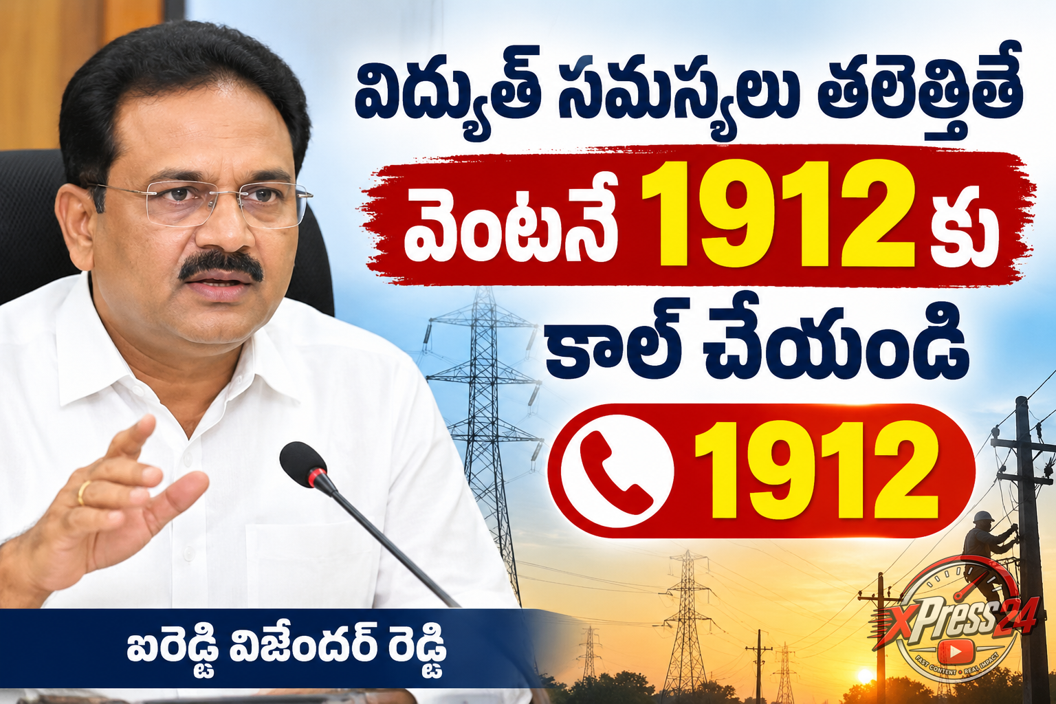 విద్యుత్ సమస్యలు తలెత్తితే వెంటనే 1912కు కాల్ చేయండి: ఐరెడ్డి విజేందర్ రెడ్డి