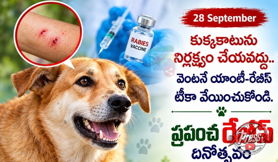 ప్రపంచ రేబిస్ దినోత్సవం నిర్వహణ