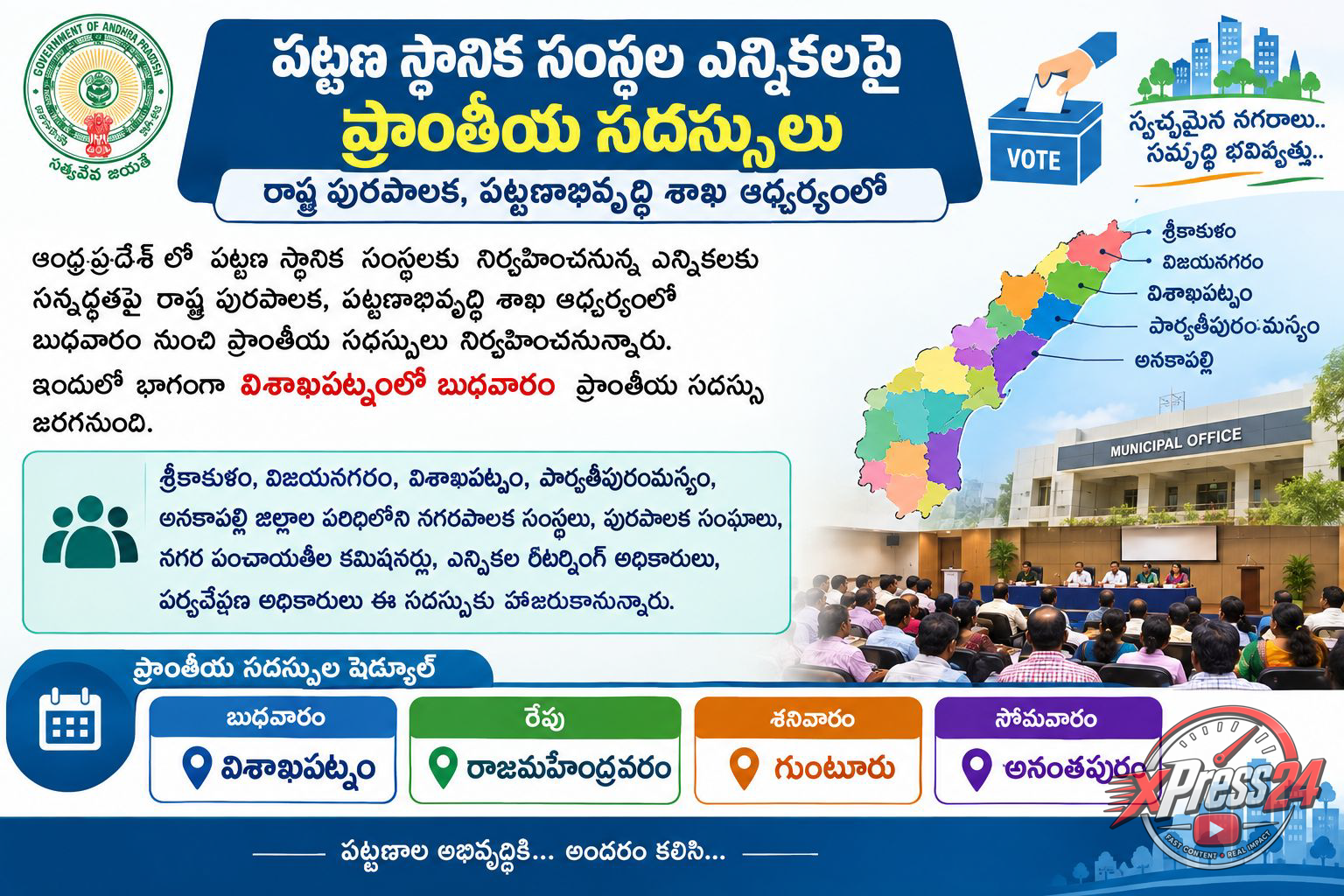 పట్టణ స్థానిక సంస్థలఎన్నికల సన్నద్ధతపై ప్రాంతీయ సదస్సులు
