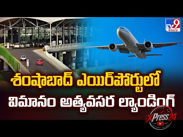 సాంకేతిక లోపంతో శంషాబాద్లో విమానం అత్యవసర ల్యాండింగ్