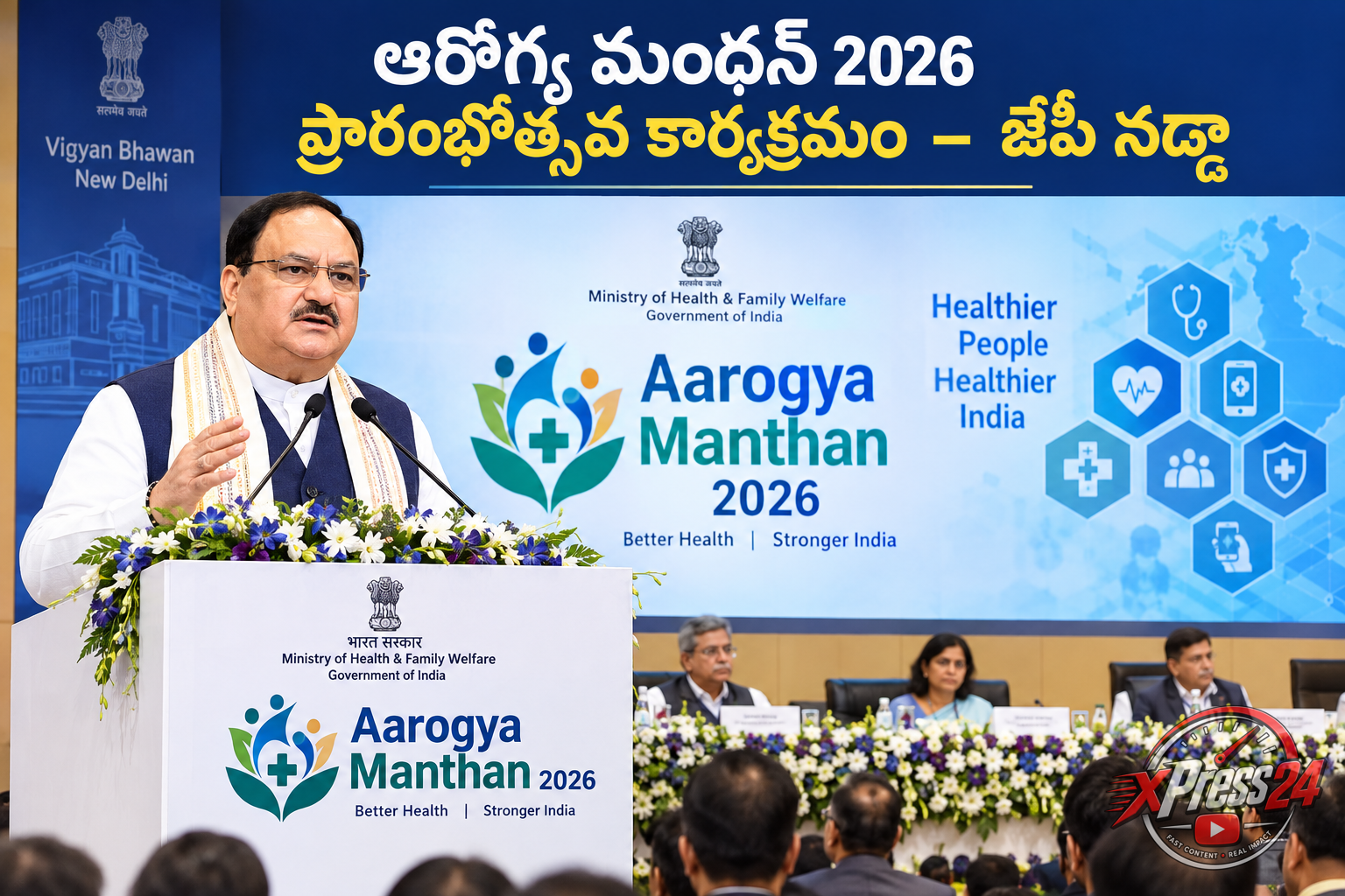 ఆరోగ్య మంథన్ 2026 ప్రారంభోత్సవ కార్యక్రమం -జేపీ నడ్డా