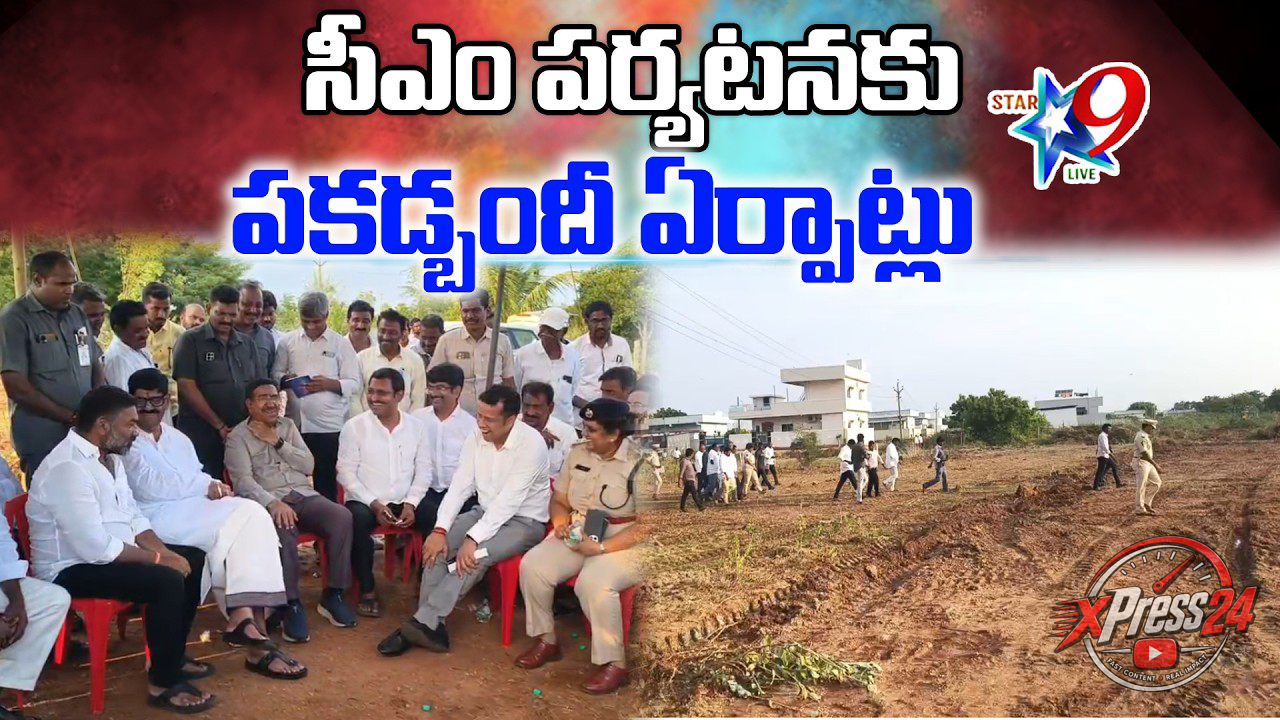 సీఎం సిరిసిల్ల పర్యటనకు పకడ్బందీ ఏర్పాట్లు