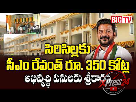 సిరిసిల్లలో రూ.350 కోట్ల అభివృద్ధి పనులకు సీఎం శ్రీకారం