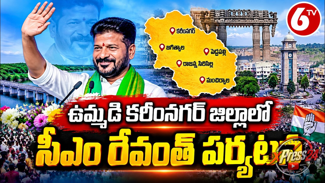 సీఎం రేవంత్రెడ్డి కరీంనగర్, సిరిసిల్ల జిల్లాల పర్యటన