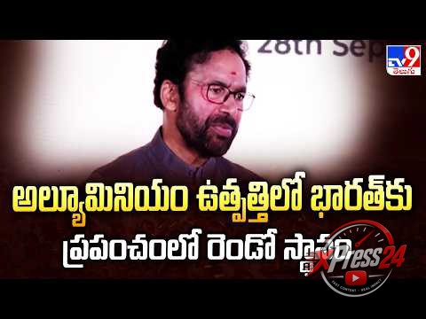 తూర్పు భారత్ను అల్యూమినియం తయారీ హబ్గా అభివృద్ధి చేస్తాం: కిషన్రెడ్డి