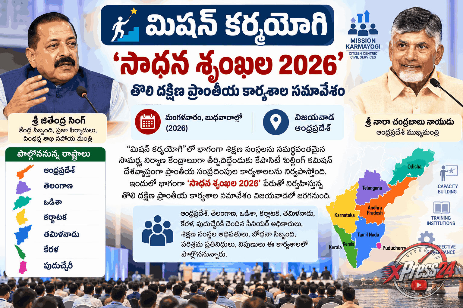 మిషన్ కర్మయోగి ప్రాంతీయ కార్యశాల