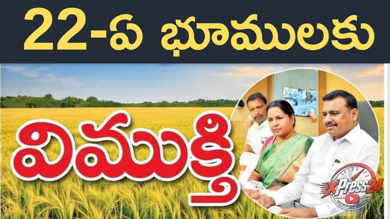 22-ఏ జాబితాలోని అనుమతులున్న ఆస్తుల రిజిస్ట్రేషన్లకు అనుమతి