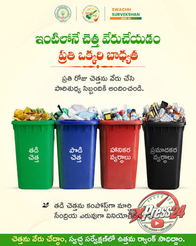 చెత్తను ఇంటివద్దే వేరు చేసి అందించాలని సూచన