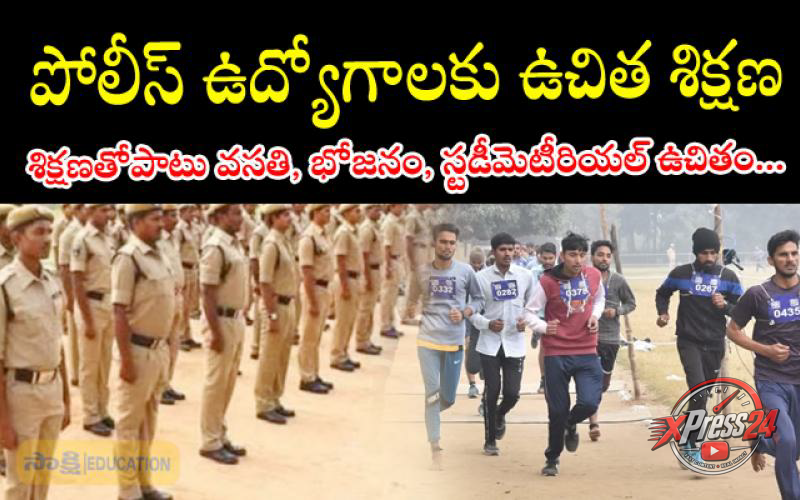 పోలీస్ ఉద్యోగాల అభ్యర్థులకు 45 రోజుల ఉచిత శిక్షణ