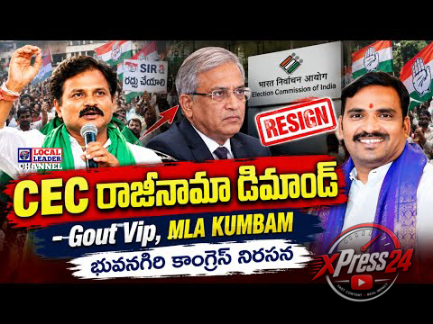 సీఈసీ రాజీనామా డిమాండ్తో కాంగ్రెస్ నిరసన ర్యాలీ