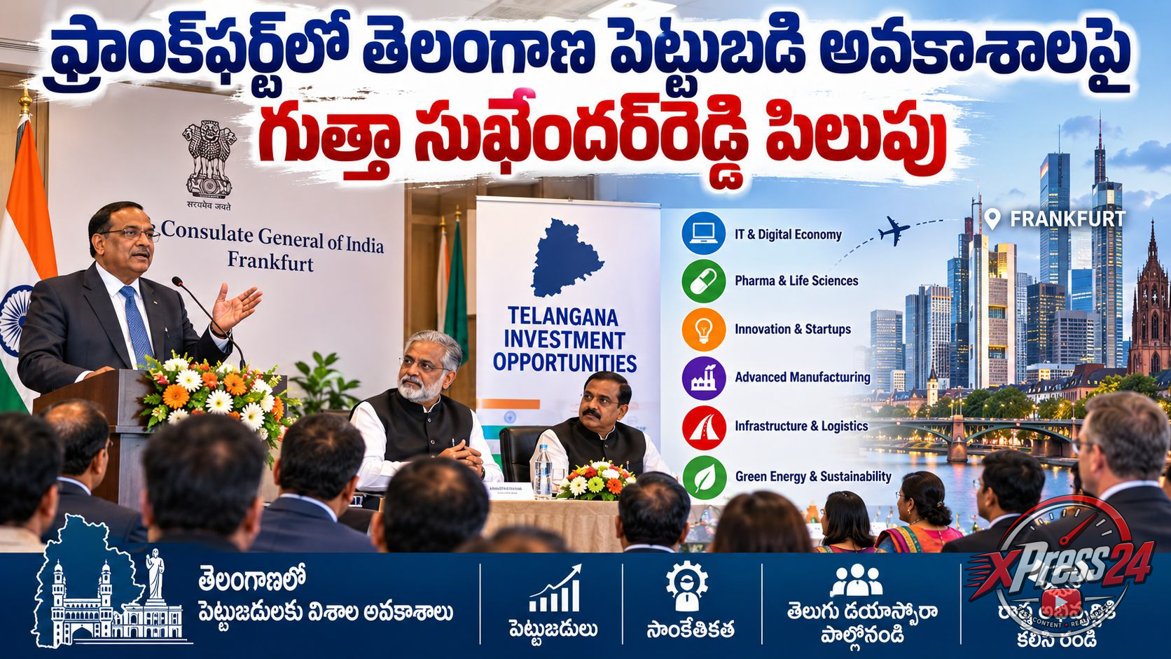 ఫ్రాంక్ఫర్ట్లో తెలంగాణ పెట్టుబడి అవకాశాలపై గుత్తా సుఖేందర్రెడ్డి పిలుపు