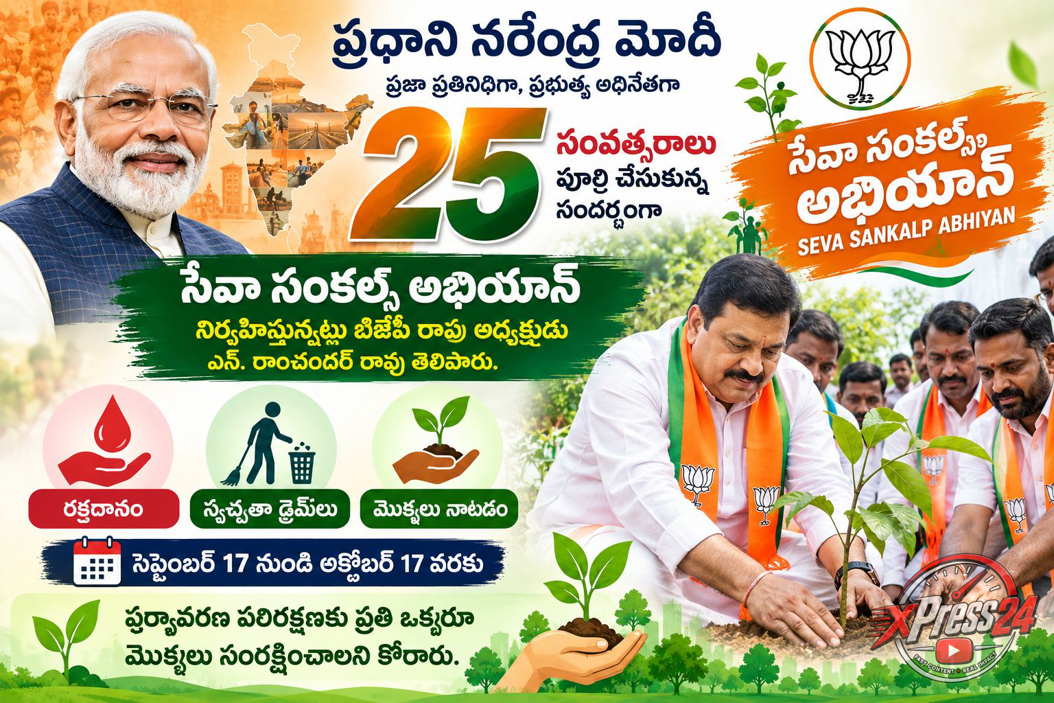 మోదీ 25 ఏళ్ల ప్రజాసేవ సందర్భంగా ‘సేవా సంకల్ప్ అభియాన్’