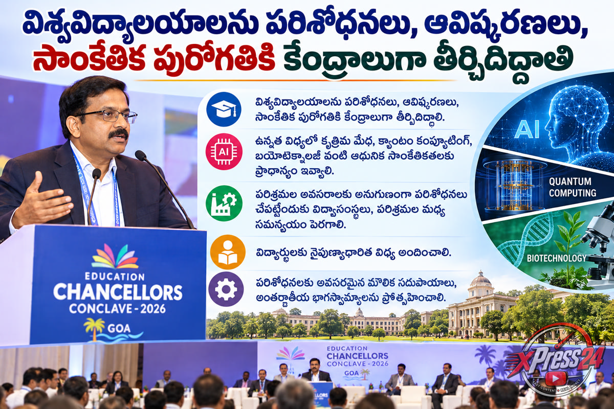 ఎడ్యుకేషన్ ఛాన్సలర్స్ కాంక్లేవ్