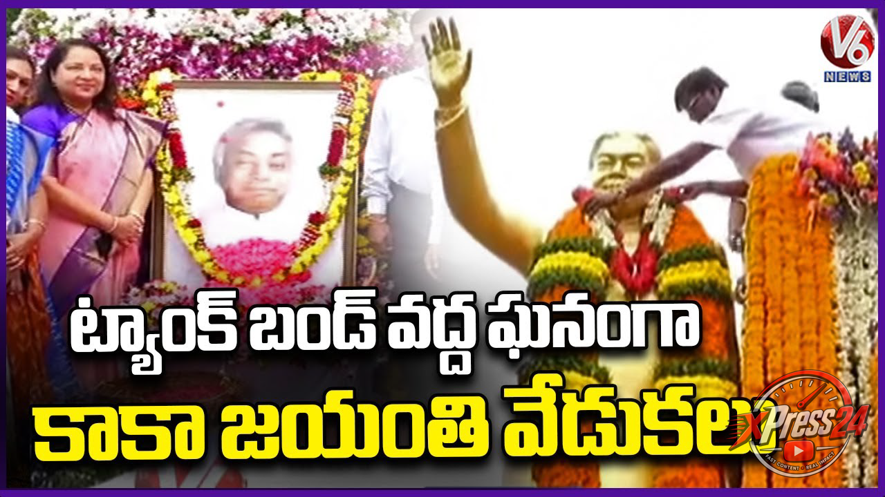 కాకా వెంకటస్వామి జయంతి సందర్భంగా ట్యాంక్బండ్ వద్ద నివాళులు