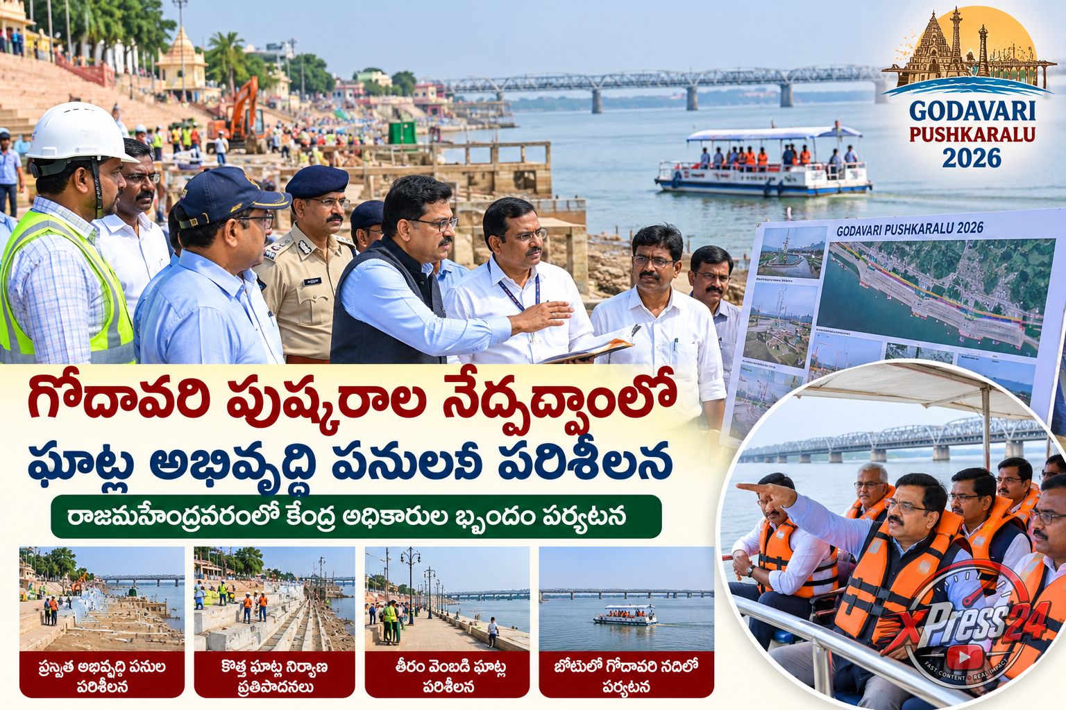 గోదావరి పుష్కరాల ఏర్పాట్లపై కేంద్ర బృందం పరిశీలన