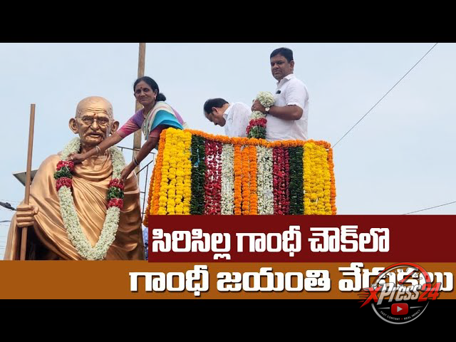రాజన్న సిరిసిల్ల జిల్లాలో గాంధీ జయంతి వేడుకలు