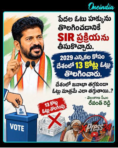 ఓటు హక్కు పరిరక్షణకు దేశవ్యాప్త పోరాటం: సీఎం రేవంత్రెడ్డి