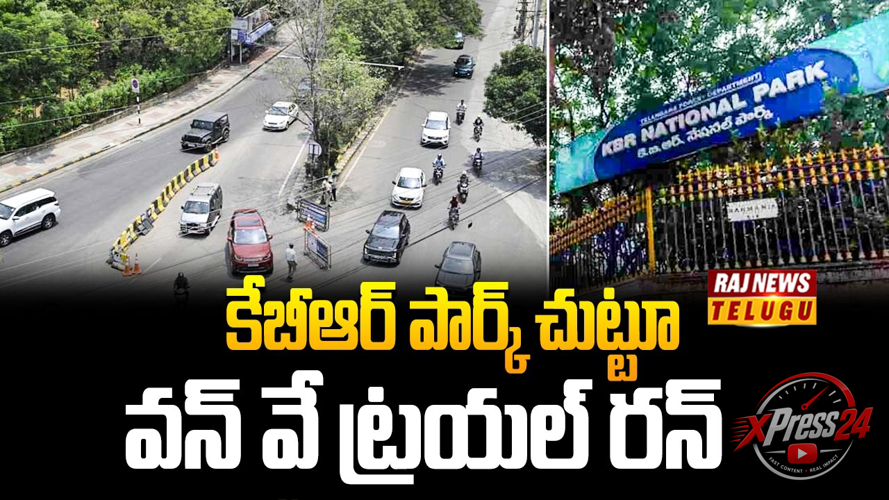 కేబీఆర్ పార్క్ చుట్టూ వన్వే చేస్తూ జీహెచ్ఎంసీ నిర్ణయం